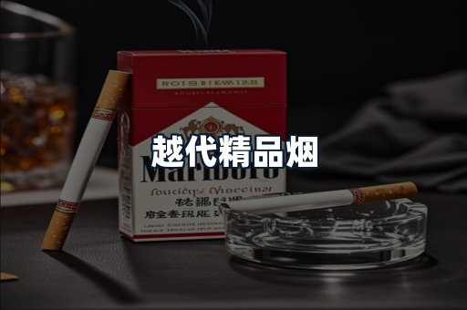 越代精品烟