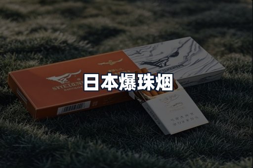日本爆珠烟